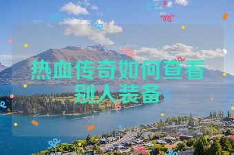 热血传奇如何查看别人装备