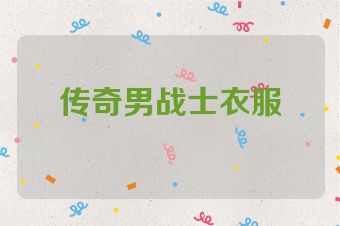 传奇男战士衣服