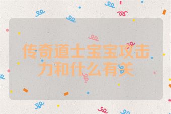 传奇道士宝宝攻击力和什么有关