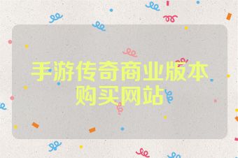 手游传奇商业版本购买网站