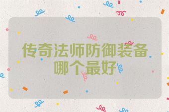 传奇法师防御装备哪个最好