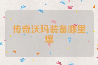 传奇沃玛装备哪里爆