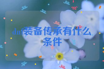 dnf装备传承有什么条件