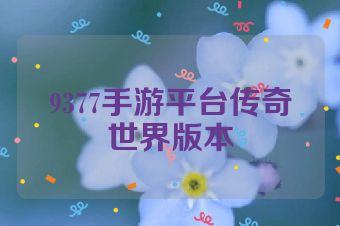 9377手游平台传奇世界版本