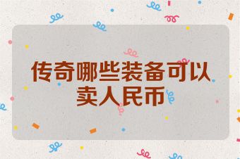 传奇哪些装备可以卖人民币