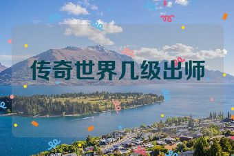 传奇世界几级出师