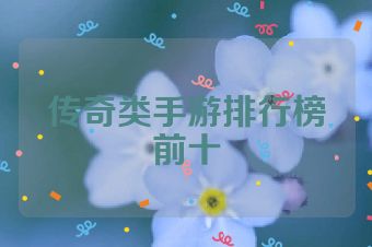 传奇类手游排行榜前十