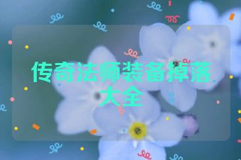 传奇法师装备掉落大全