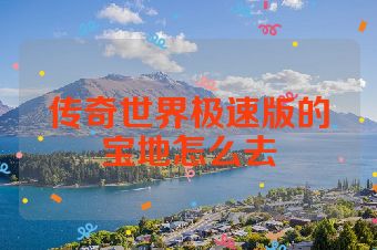 传奇世界极速版的宝地怎么去