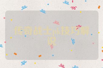 传奇战士pk技巧解说