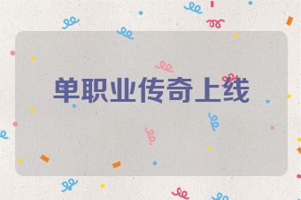 单职业传奇上线