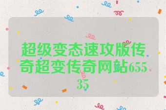 超级变态速攻版传奇超变传奇网站65535