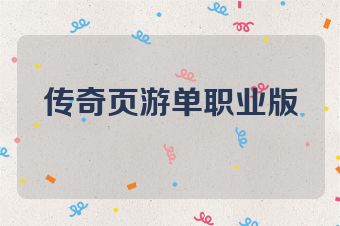 传奇页游单职业版