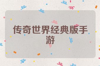传奇世界经典版手游