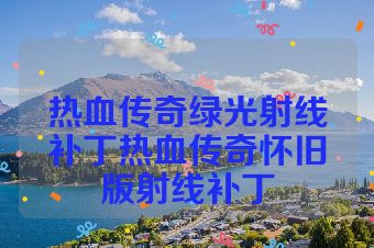 热血传奇绿光射线补丁热血传奇怀旧版射线补丁
