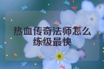 热血传奇法师怎么练级最快