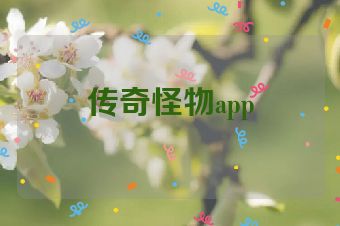 传奇怪物app