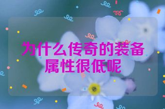 为什么传奇的装备属性很低呢