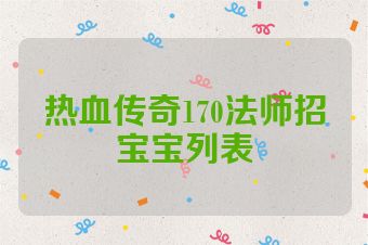 热血传奇170法师招宝宝列表