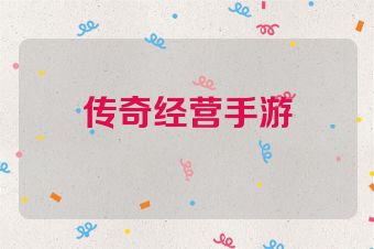 传奇经营手游