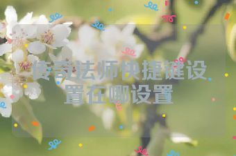 传奇法师快捷键设置在哪设置