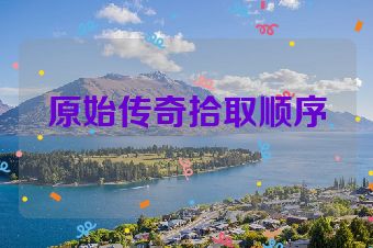 原始传奇拾取顺序