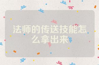 法师的传送技能怎么拿出来