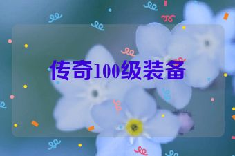 传奇100级装备