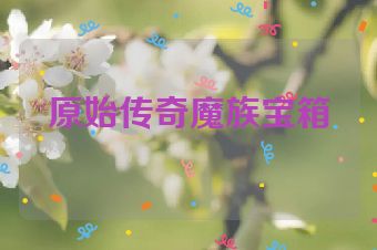 原始传奇魔族宝箱