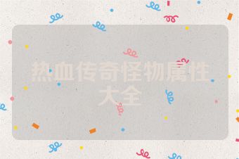 热血传奇怪物属性大全