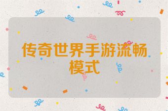 传奇世界手游流畅模式