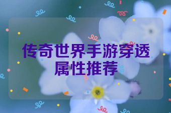 传奇世界手游穿透属性推荐