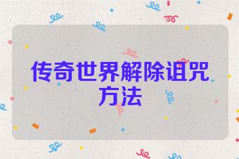 传奇世界解除诅咒方法
