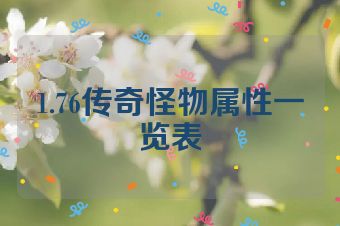 1.76传奇怪物属性一览表