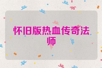 怀旧版热血传奇法师