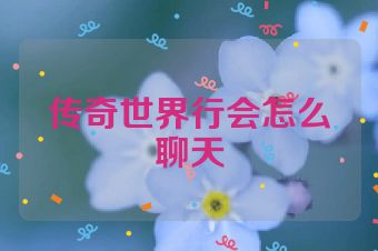 传奇世界行会怎么聊天