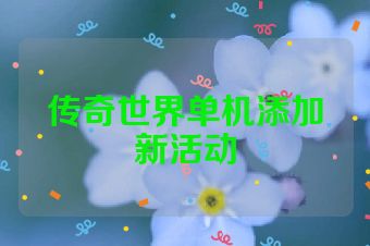传奇世界单机添加新活动
