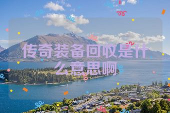 传奇装备回收是什么意思啊