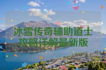 冰雪传奇辅助道士攻略详解最新版
