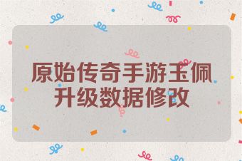 原始传奇手游玉佩升级数据修改