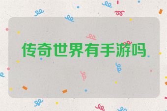 传奇世界有手游吗