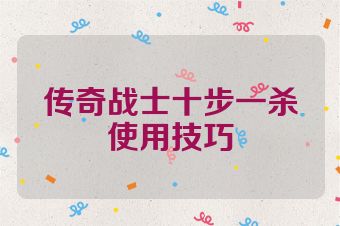 传奇战士十步一杀使用技巧
