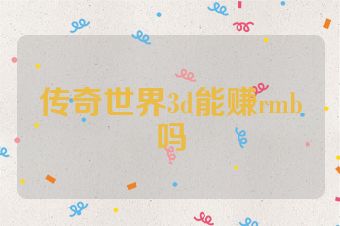 传奇世界3d能赚rmb吗
