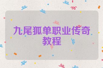 九尾狐单职业传奇教程