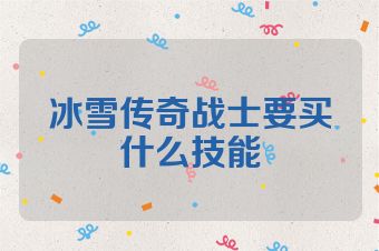 冰雪传奇战士要买什么技能