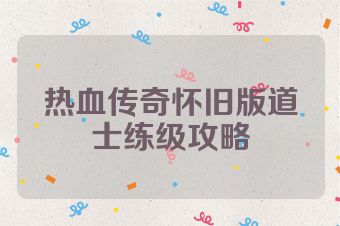 热血传奇怀旧版道士练级攻略