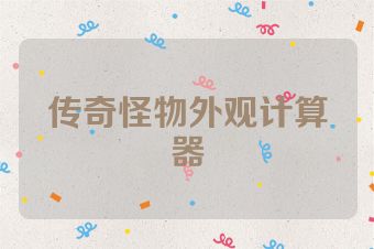 传奇怪物外观计算器