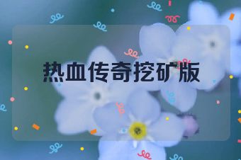 热血传奇挖矿版