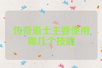 传奇道士主要使用哪几个技能