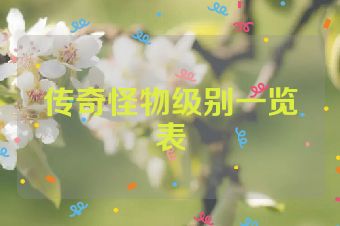 传奇怪物级别一览表